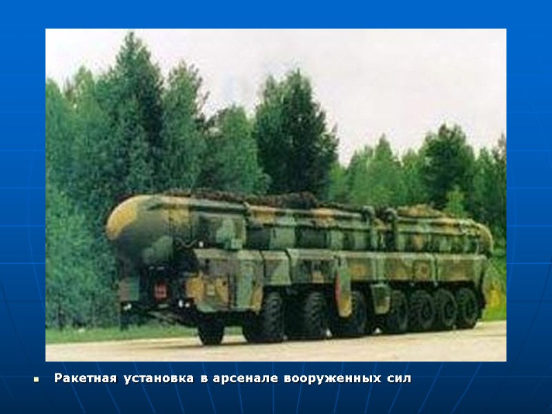 Ракетная установка в арсенале вооруженных сил